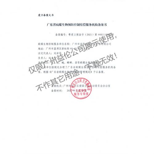 病媒生物预防控制(白云备案书)